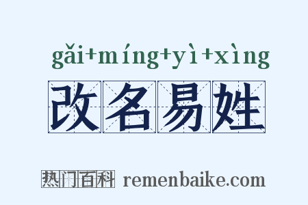 改名易姓是什么意思的图片